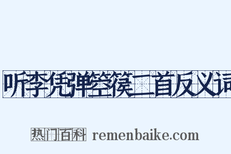 听李凭弹箜篌二首反义词是什么意思的图片